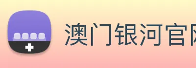 澳门银河官网 Logo